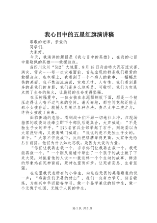 我心目中的五星红旗演讲范文