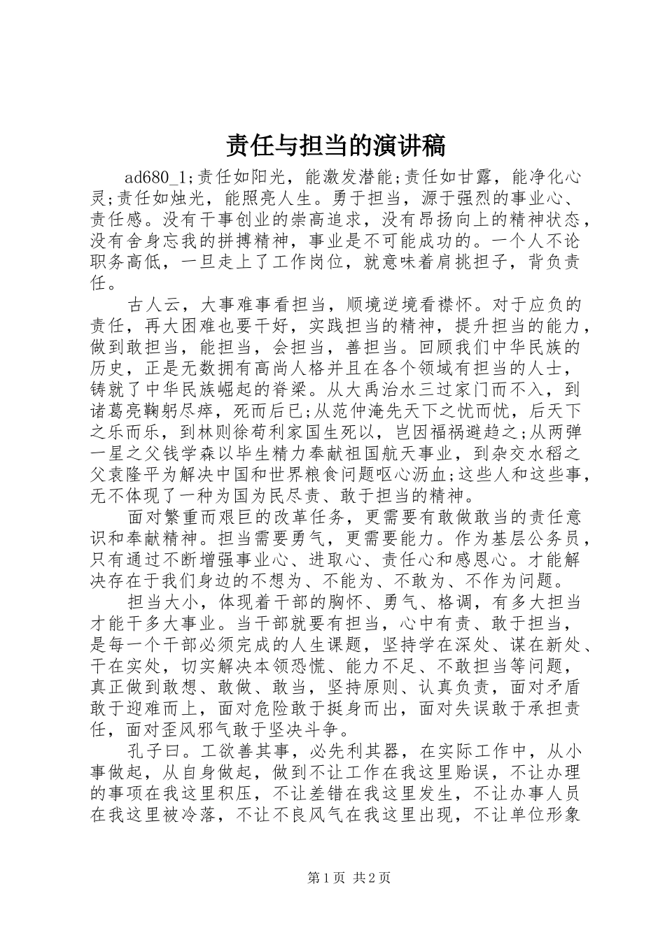 责任与担当的演讲稿范文_第1页