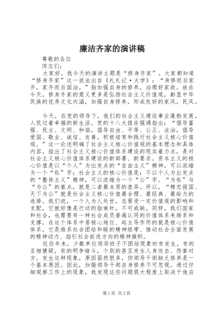 廉洁齐家的致辞演讲稿