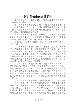 致辞演讲稿安全在自己手中