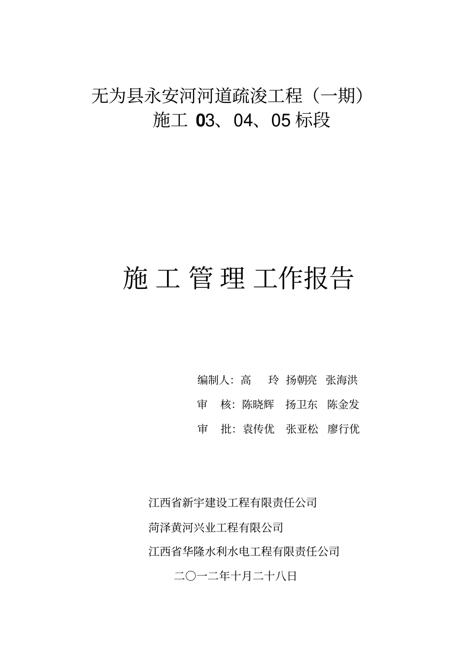 永安河河道疏浚工程一期施工管理报告345标_第1页