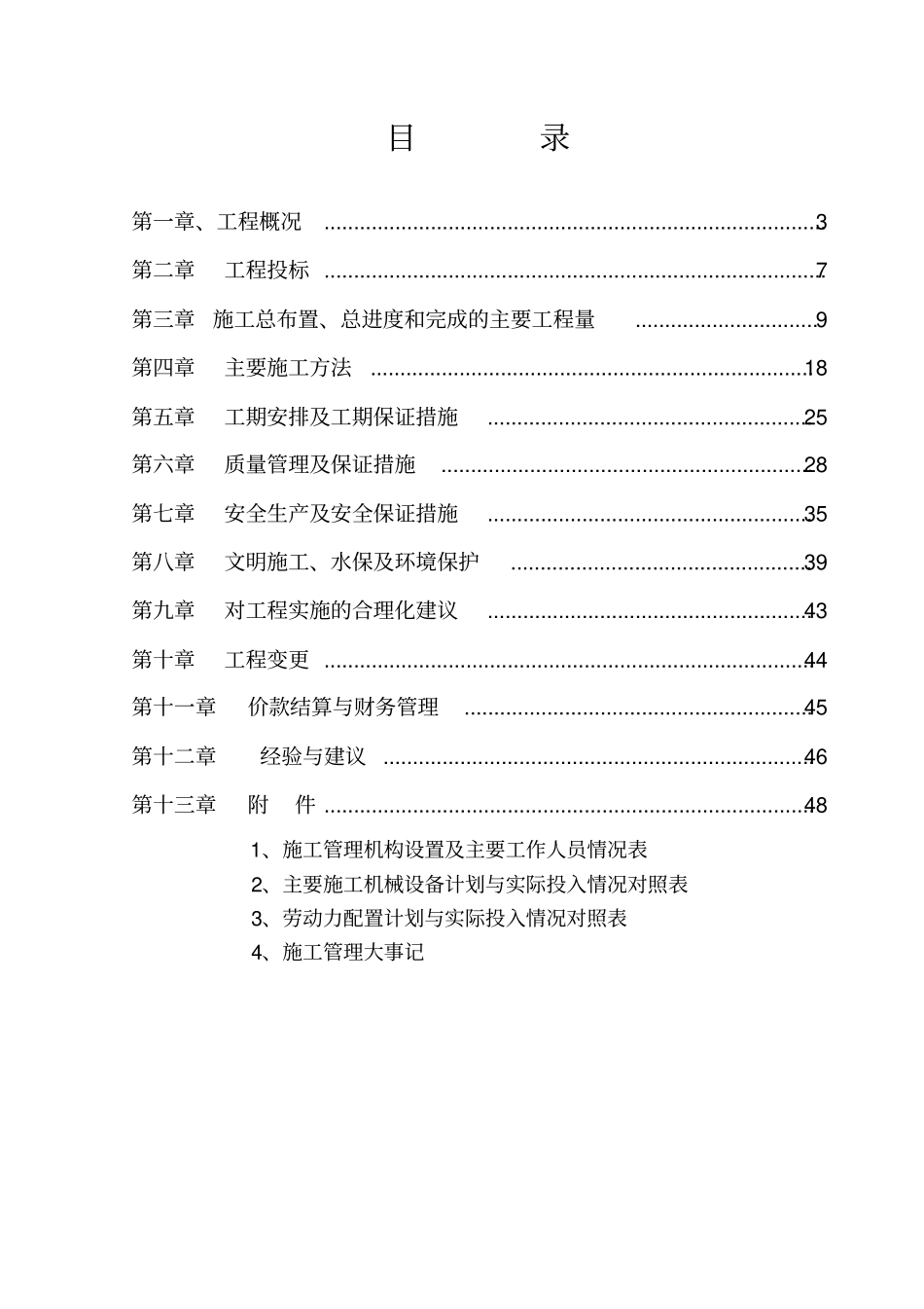 永安河河道疏浚工程一期施工管理报告345标_第2页