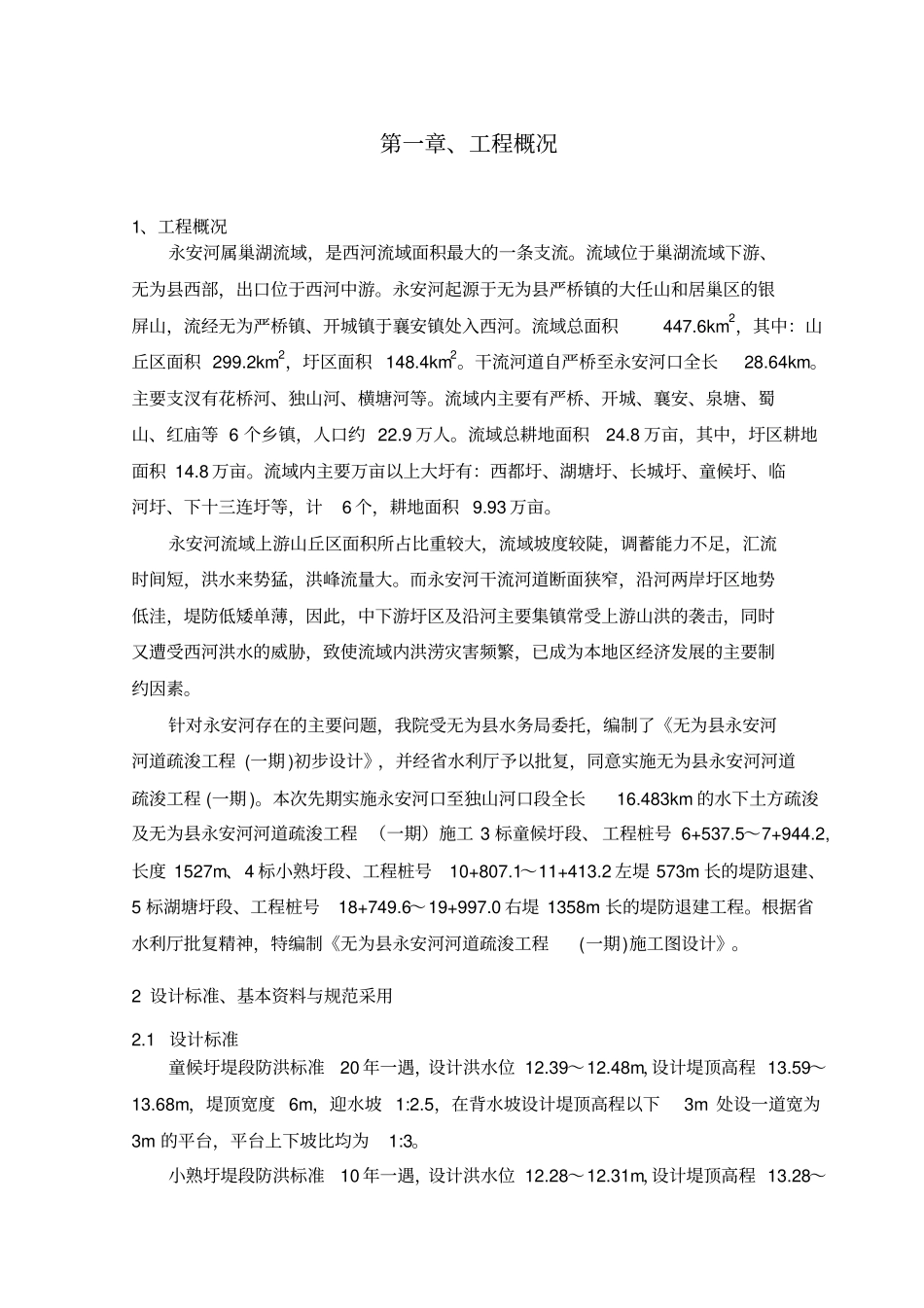 永安河河道疏浚工程一期施工管理报告345标_第3页