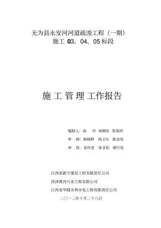 永安河河道疏浚工程一期施工管理报告345标