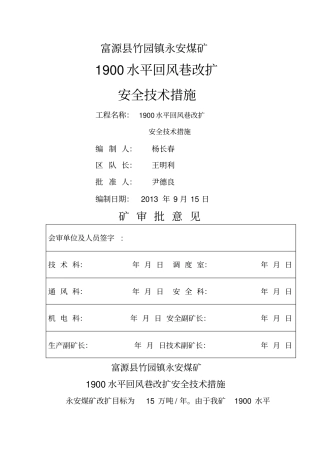 永安煤矿改扩1900回风巷安全技术措施1