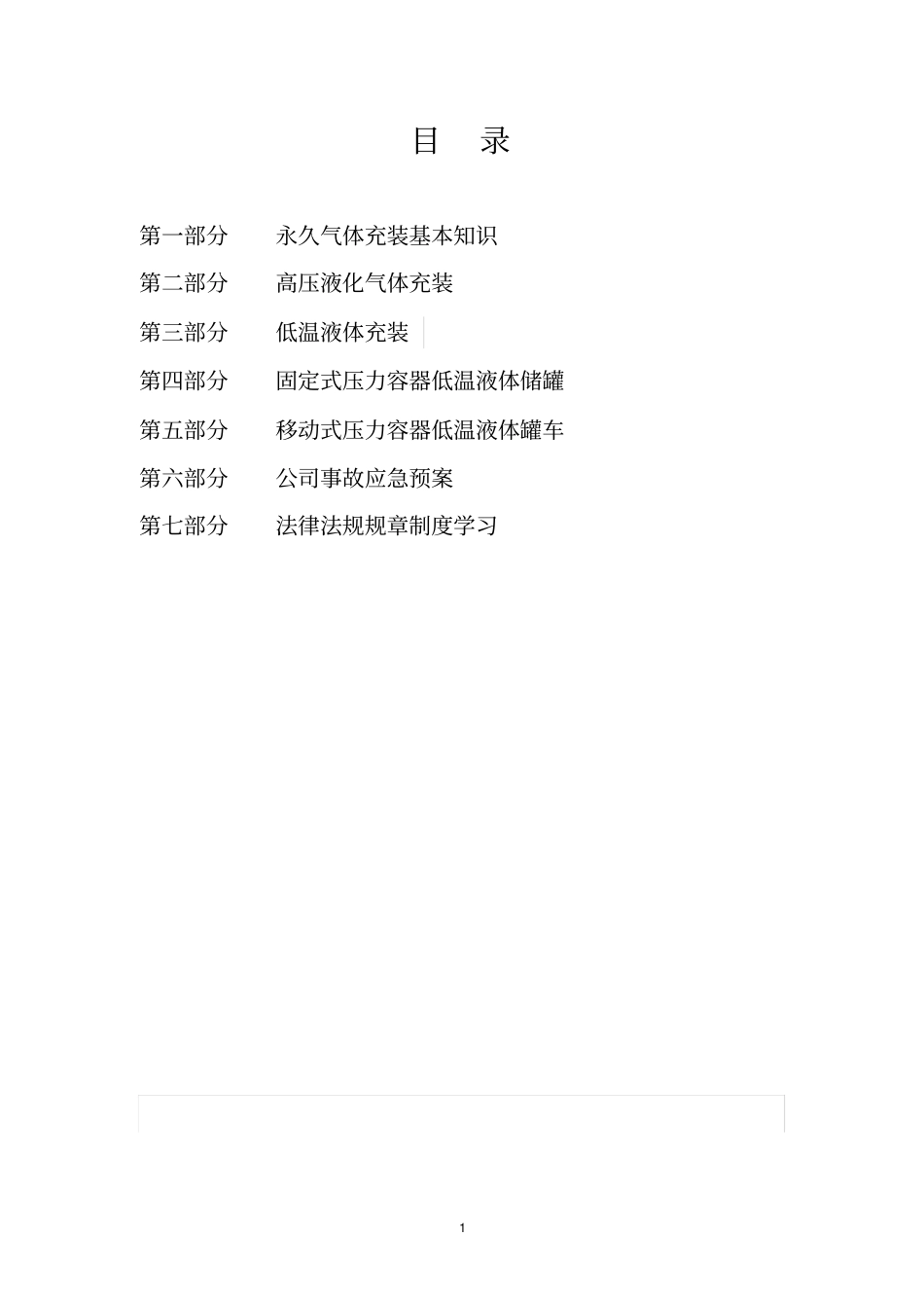 永久气体和液化气体操作规程_第2页