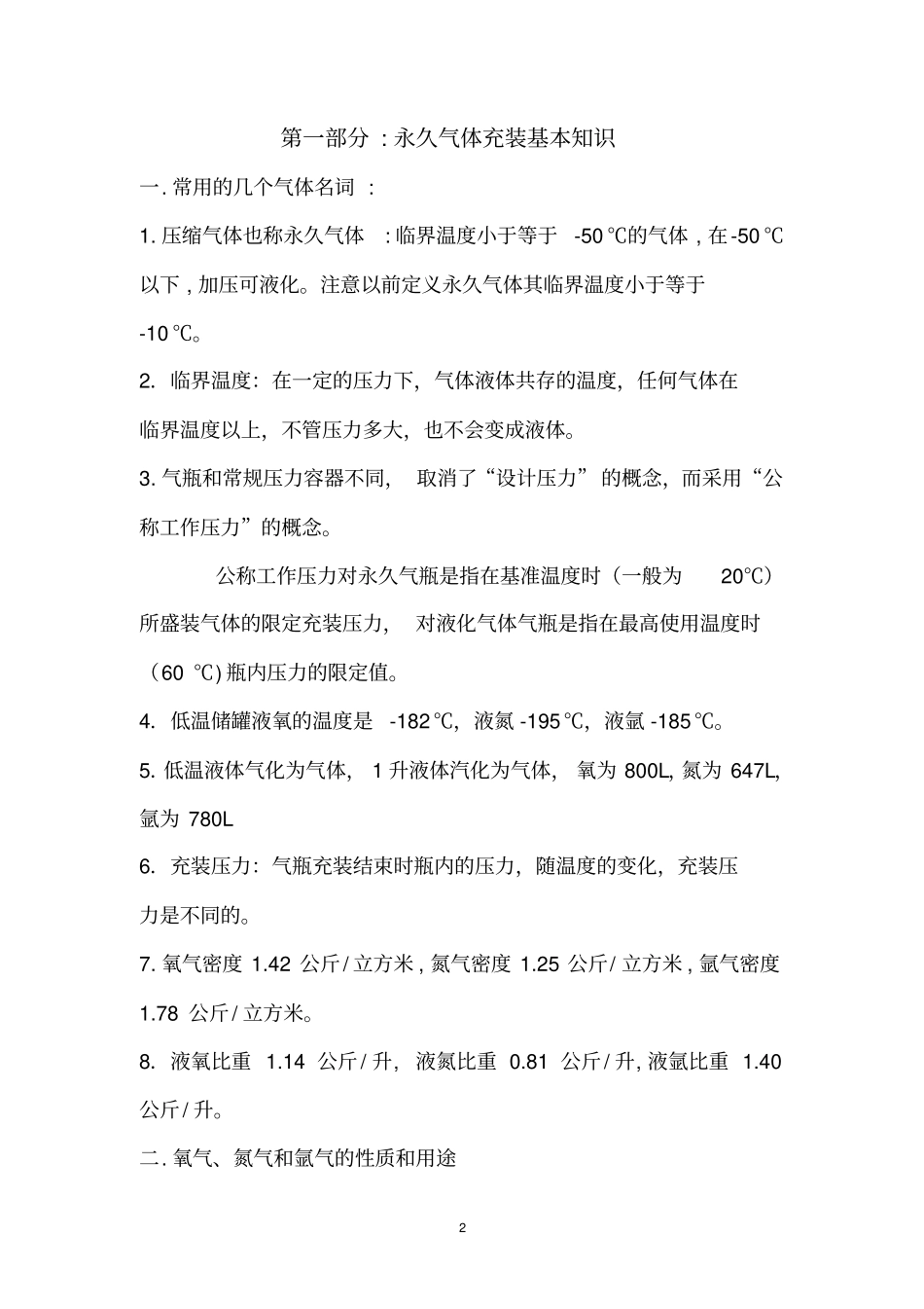 永久气体和液化气体操作规程_第3页