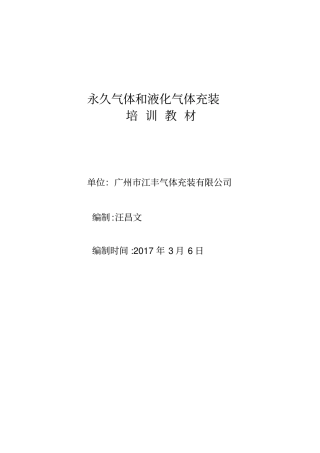 永久气体和液化气体操作规程