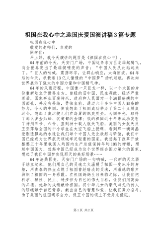 祖国在我心中之迎国庆爱国演讲稿范文3篇专题(5)