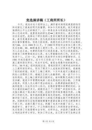竞选演讲（工商所所长）
