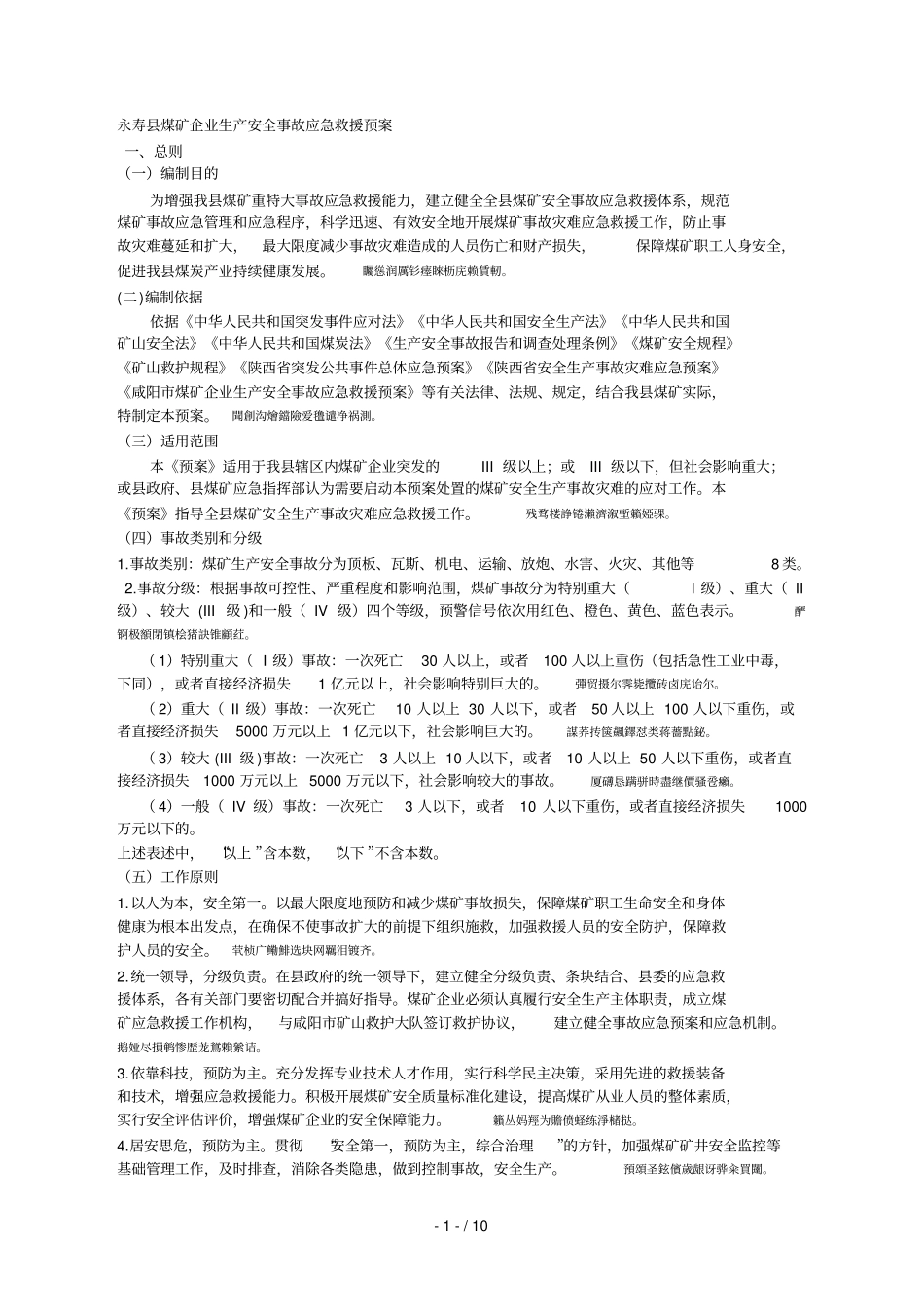 永寿煤矿企业生产安全事故应急救援预案001_第1页