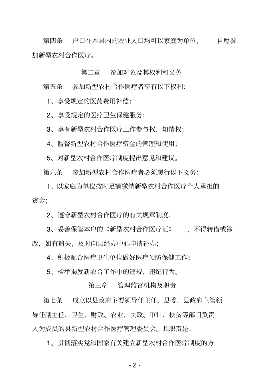 永寿新型农村合作医疗实施细则_第2页