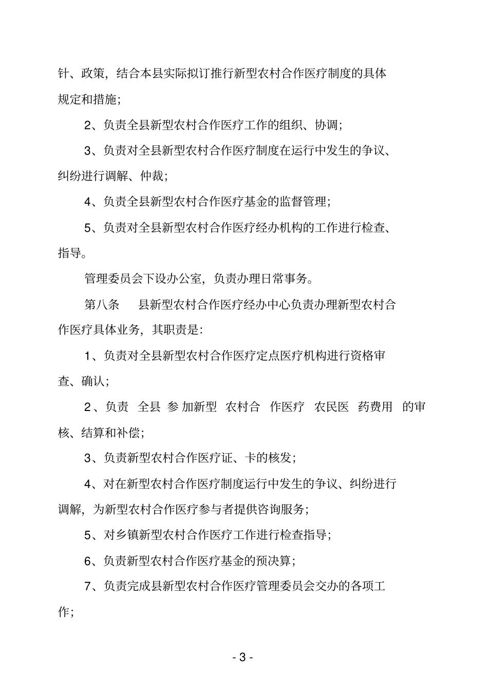 永寿新型农村合作医疗实施细则_第3页