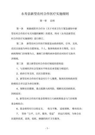 永寿新型农村合作医疗实施细则