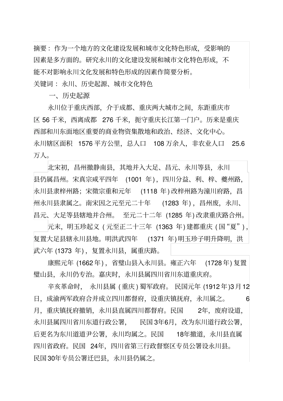永川人文历史调查报告11_第2页