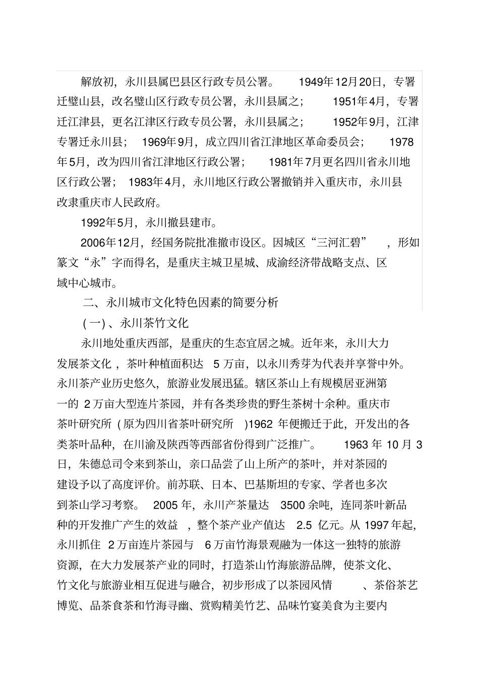 永川人文历史调查报告11_第3页