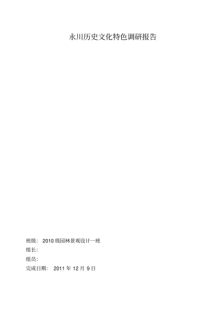 永川人文历史调查报告11