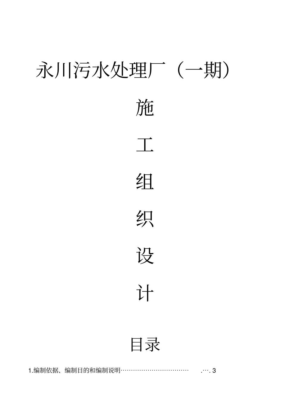 永川凤凰湖污水处理厂项目部施工组织研究设计方案_第1页