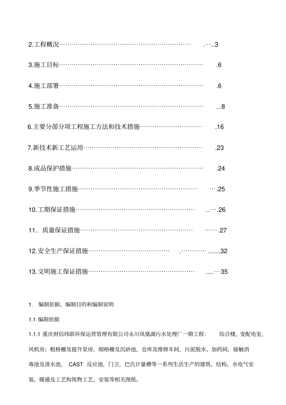 永川凤凰湖污水处理厂项目部施工组织研究设计方案_第2页