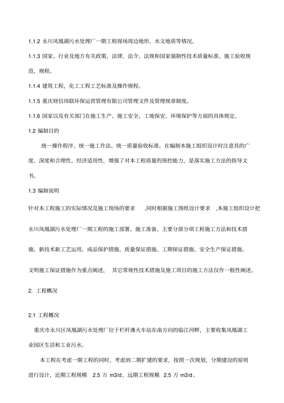 永川凤凰湖污水处理厂项目部施工组织研究设计方案_第3页