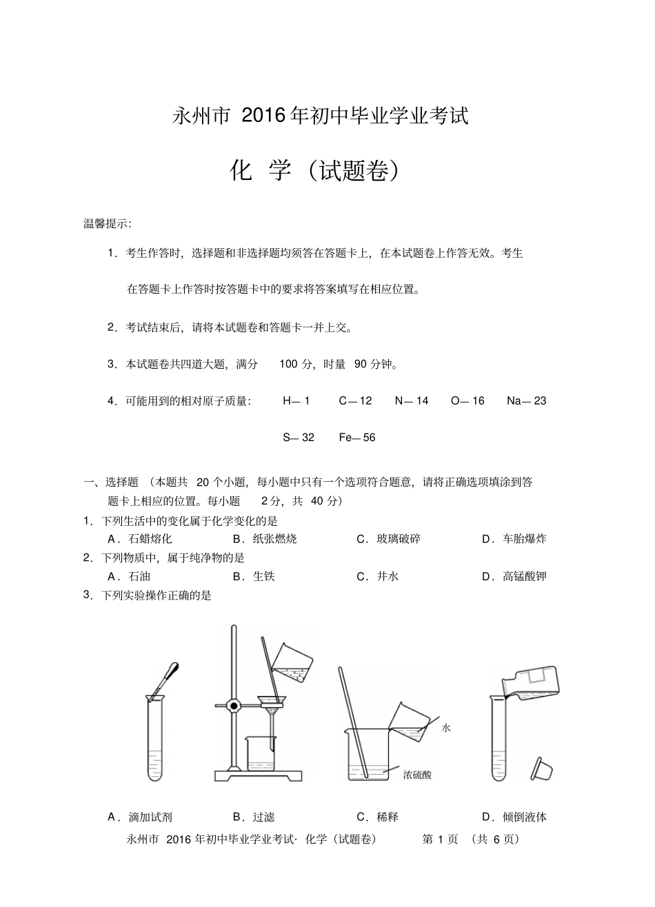 永州2016年初中毕业学业考试试卷化学_第1页