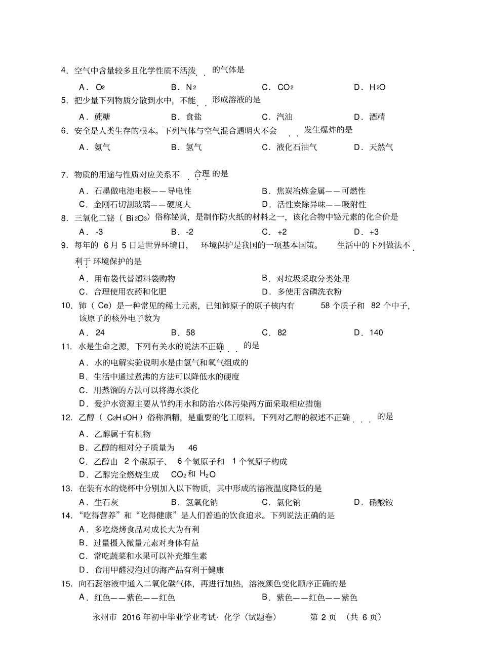 永州2016年初中毕业学业考试试卷化学_第2页