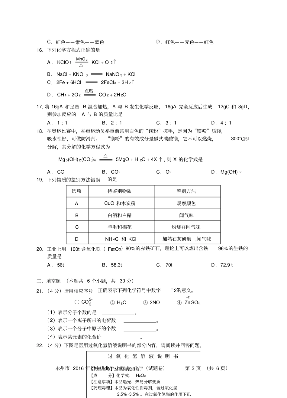 永州2016年初中毕业学业考试试卷化学_第3页