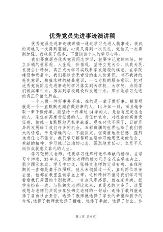 优秀党员先进事迹演讲致辞