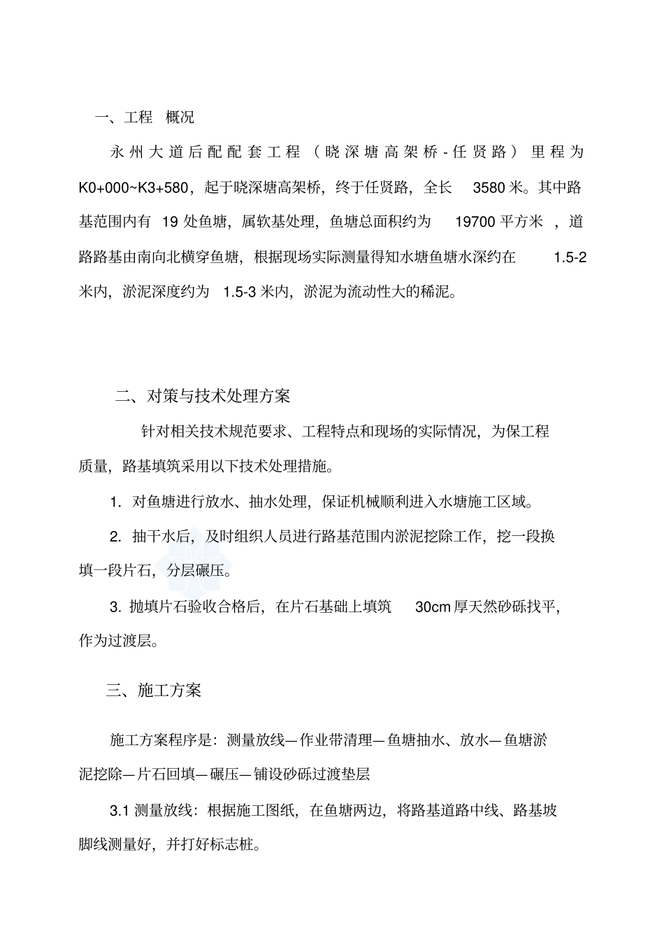 永州大道后配配套工程鱼塘清淤换填路基专项施工方案_第1页