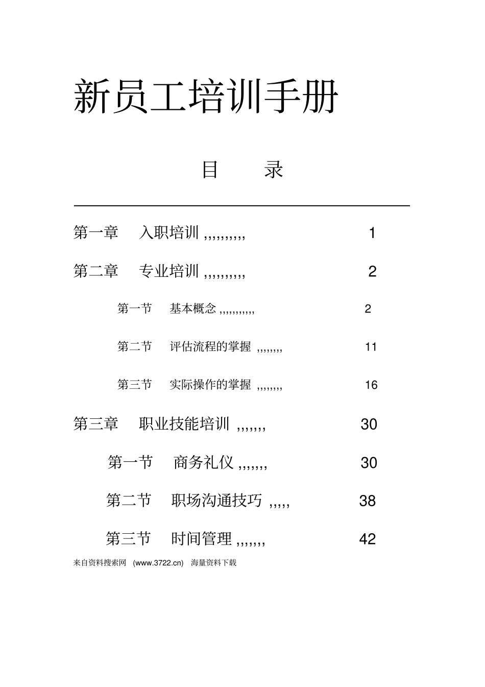 永州众联评价有限公司新员工培训手册47_第1页