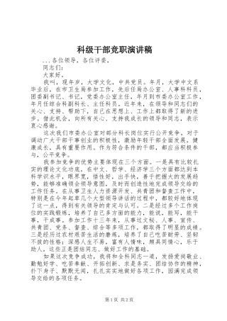 科级干部竞职讲演范文