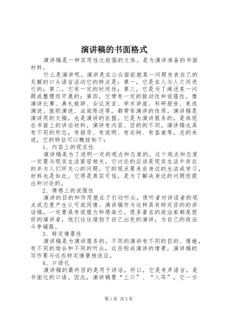 演讲稿范文的书面格式