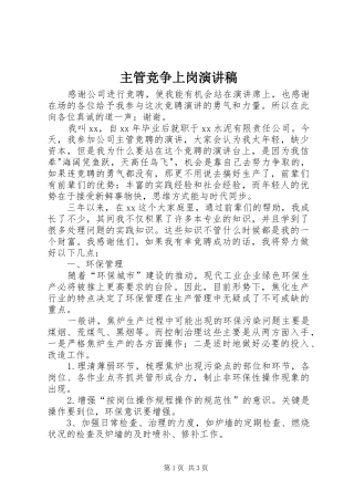 主管竞争上岗演讲稿范文