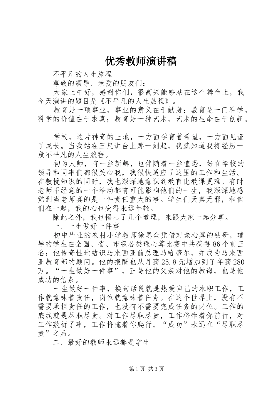 优秀教师致辞演讲稿_第1页