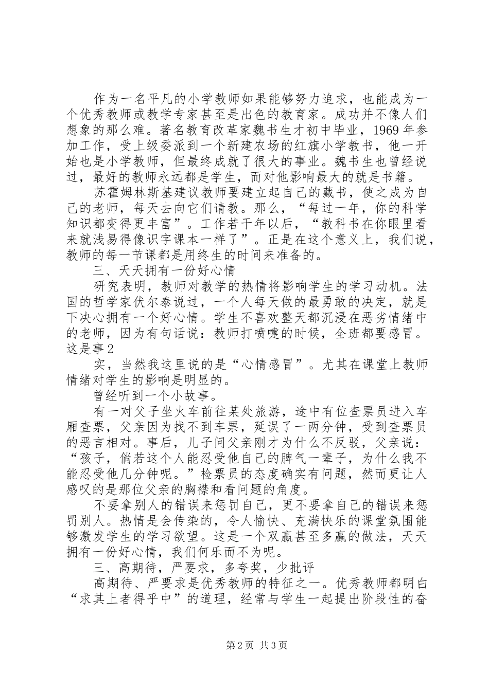 优秀教师致辞演讲稿_第2页
