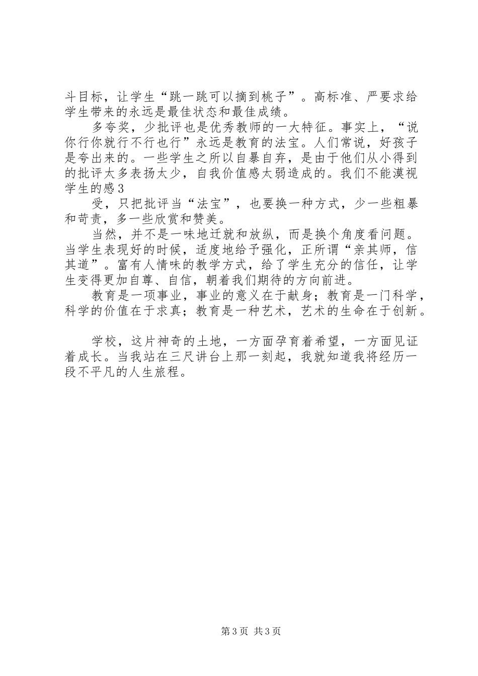 优秀教师致辞演讲稿_第3页