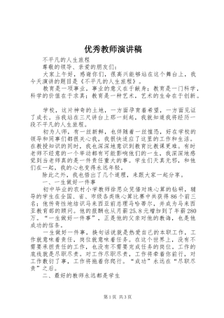 优秀教师致辞演讲稿