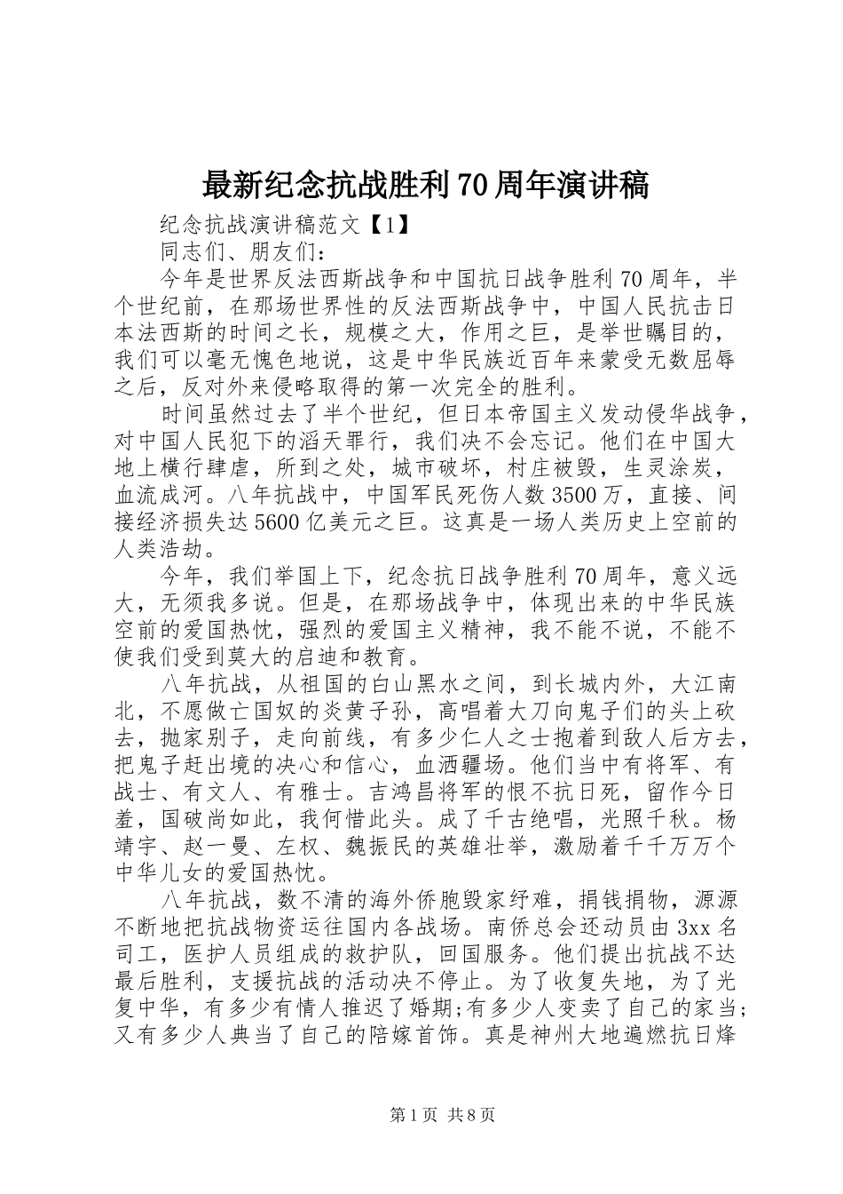 最新纪念抗战胜利70周年演讲致辞稿范文_第1页