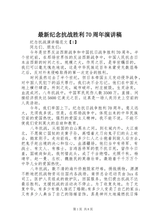 最新纪念抗战胜利70周年演讲致辞稿范文