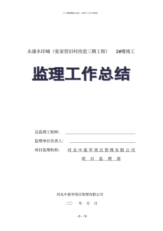 永康水印城张家营旧村改造三期工程2#楼竣工