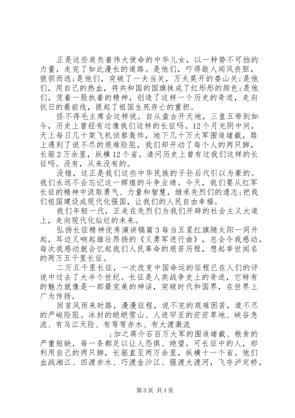 最新弘扬长征精神优秀演讲稿范文_第3页