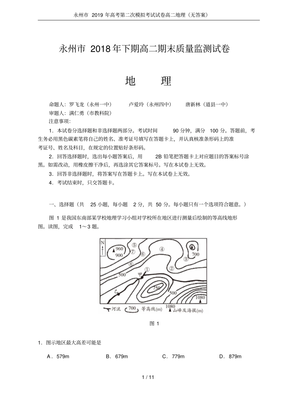 永州2019年高考第二次模拟考试试卷高二地理无答案_第1页