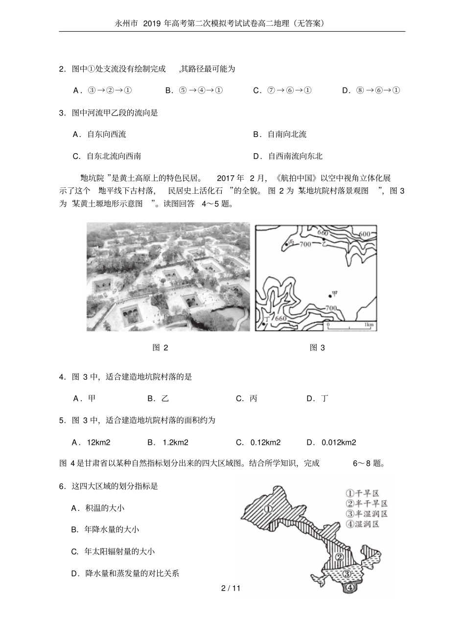 永州2019年高考第二次模拟考试试卷高二地理无答案_第2页