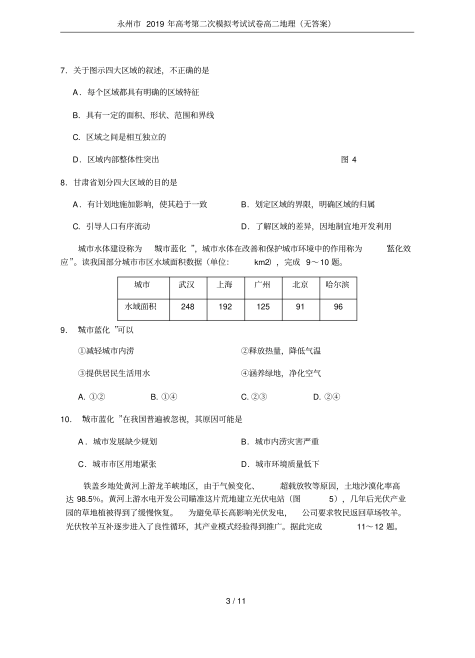 永州2019年高考第二次模拟考试试卷高二地理无答案_第3页