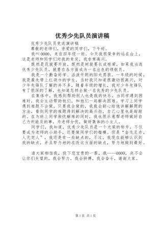 优秀少先队员演讲稿范文