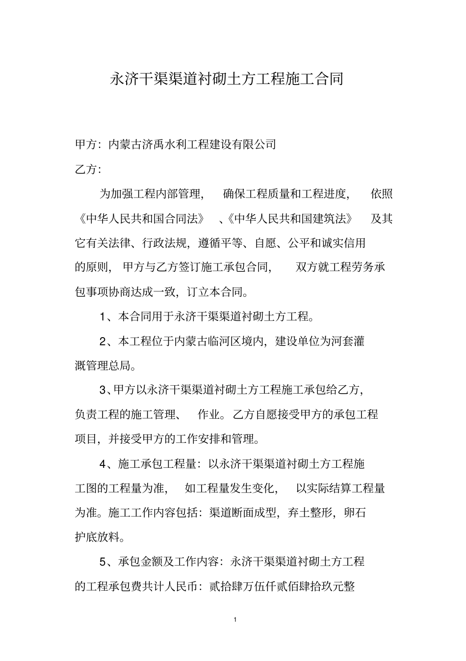 永济干渠渠道衬砌土方工程施工合同概要_第1页