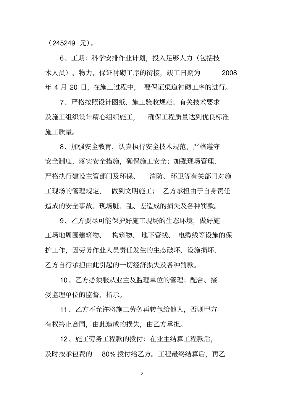 永济干渠渠道衬砌土方工程施工合同概要_第2页