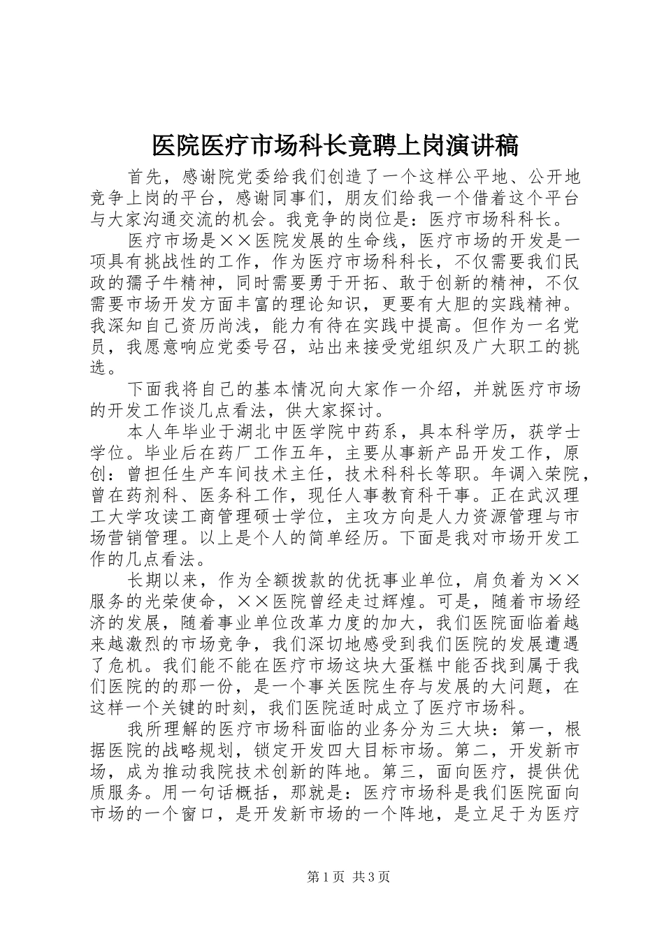 医院医疗市场科长竟聘上岗演讲致辞稿_第1页