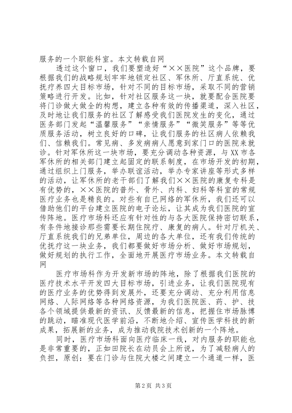 医院医疗市场科长竟聘上岗演讲致辞稿_第2页