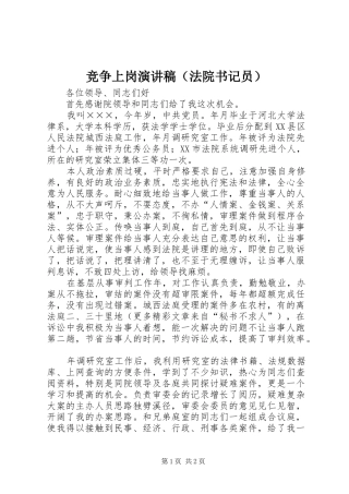 竞争上岗演讲致辞（法院书记员）